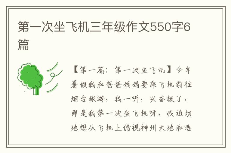 第一次坐飞机三年级作文550字6篇