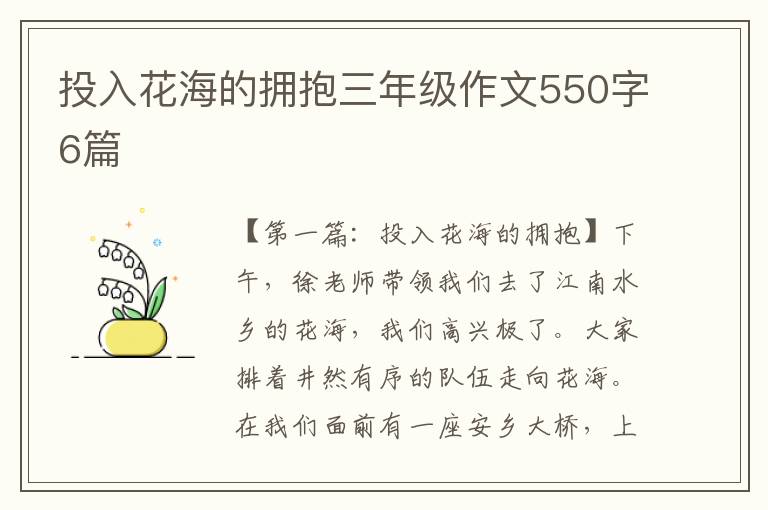 投入花海的拥抱三年级作文550字6篇