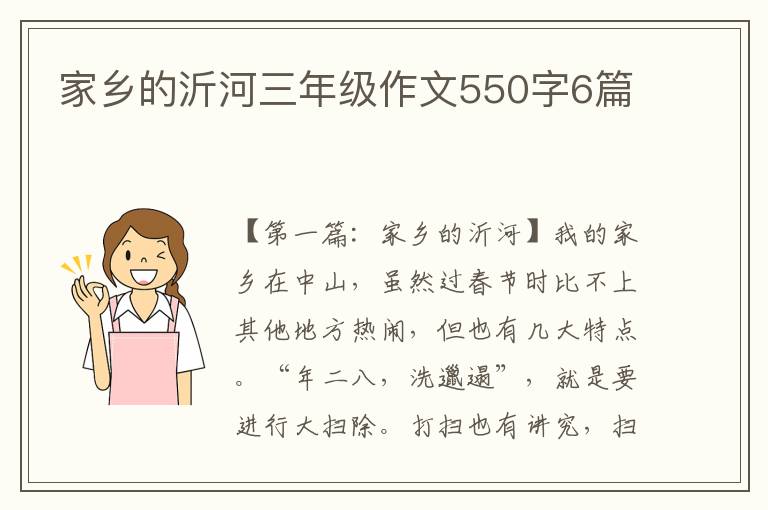 家乡的沂河三年级作文550字6篇