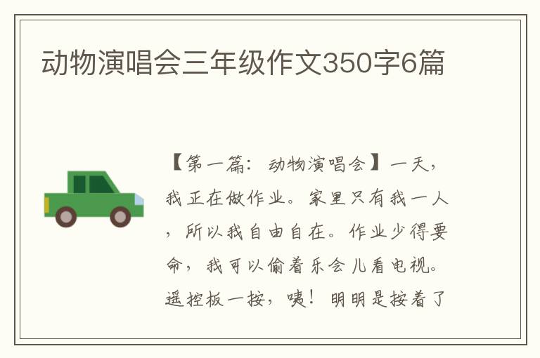 动物演唱会三年级作文350字6篇