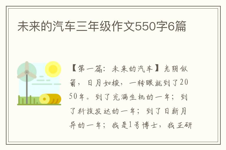 未来的汽车三年级作文550字6篇