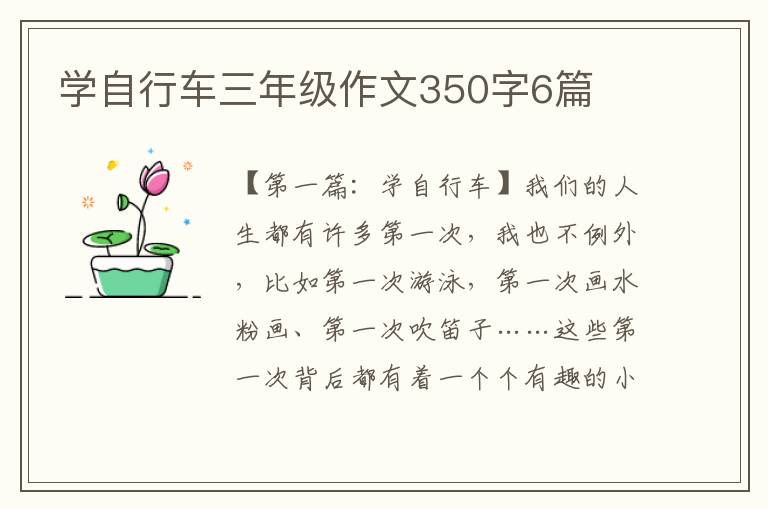 学自行车三年级作文350字6篇