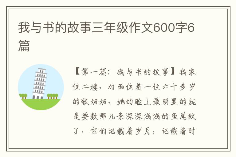 我与书的故事三年级作文600字6篇