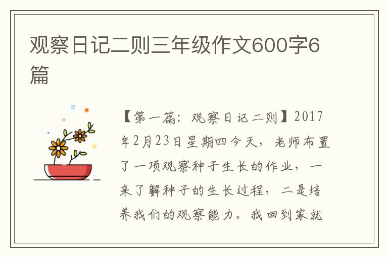 观察日记二则三年级作文600字6篇