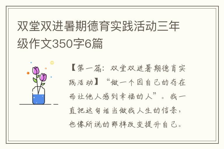 双堂双进暑期德育实践活动三年级作文350字6篇