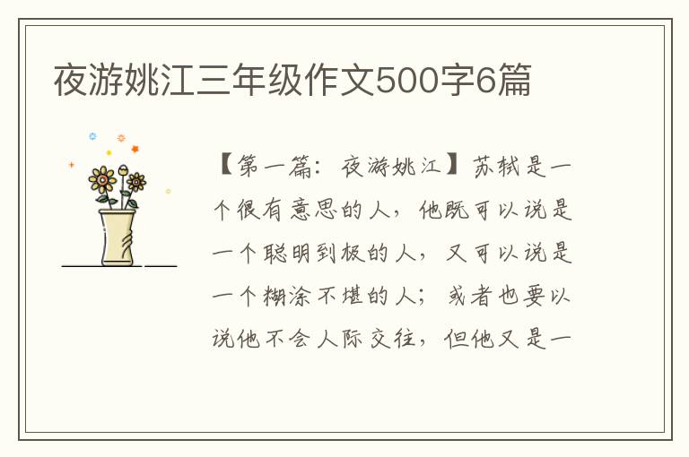 夜游姚江三年级作文500字6篇