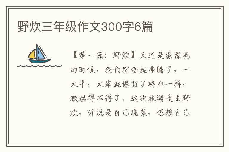 野炊三年级作文300字6篇