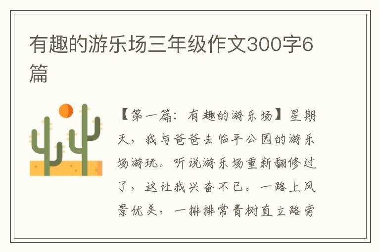 有趣的游乐场三年级作文300字6篇