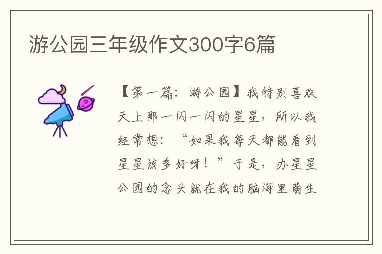 游公园三年级作文300字6篇