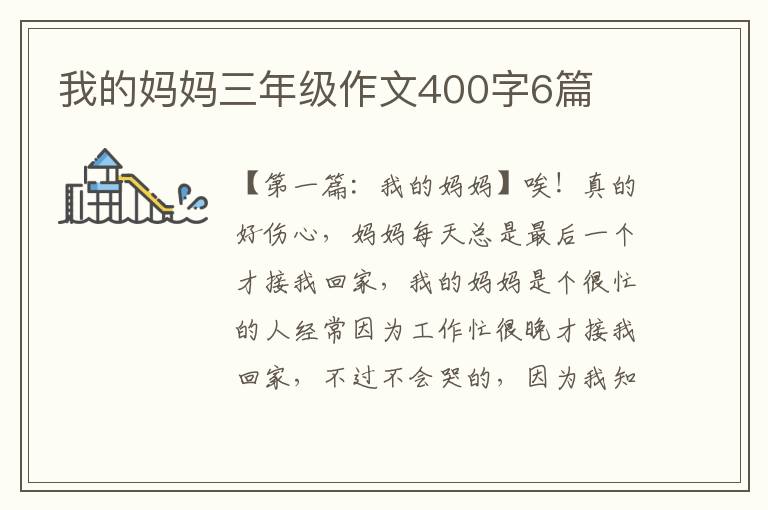 我的妈妈三年级作文400字6篇