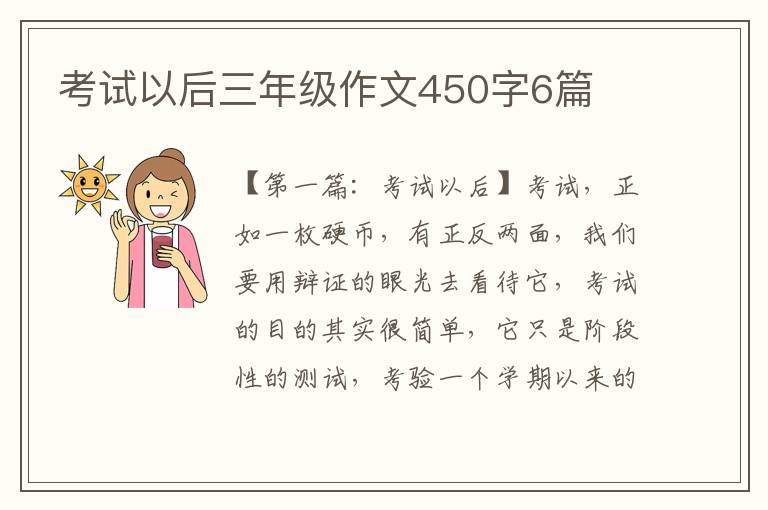 考试以后三年级作文450字6篇