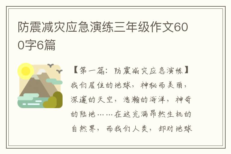 防震减灾应急演练三年级作文600字6篇