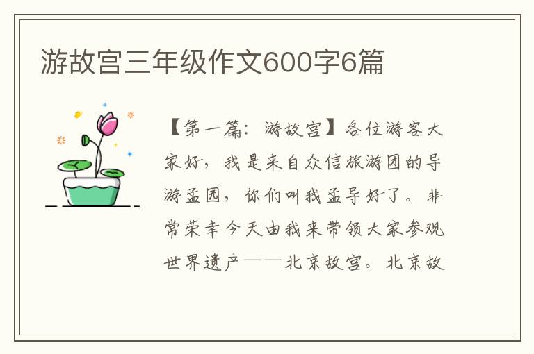 游故宫三年级作文600字6篇