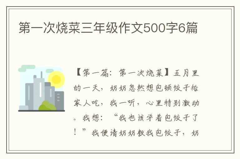 第一次烧菜三年级作文500字6篇