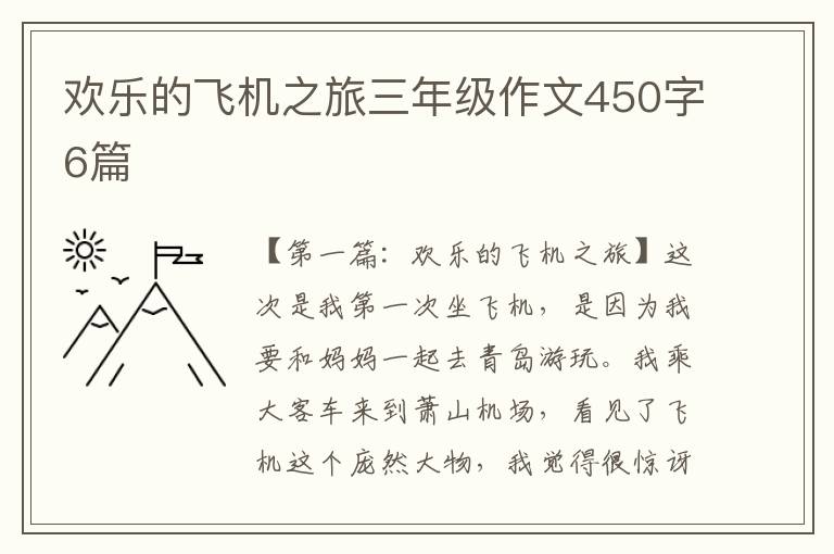 欢乐的飞机之旅三年级作文450字6篇