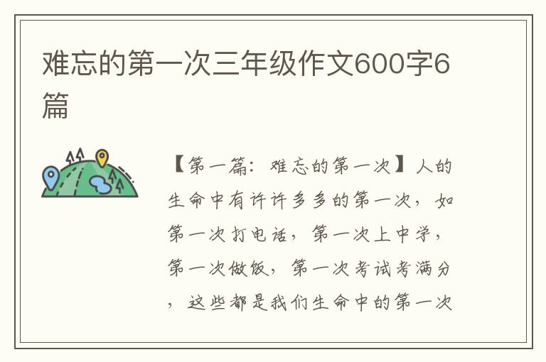 难忘的第一次三年级作文600字6篇