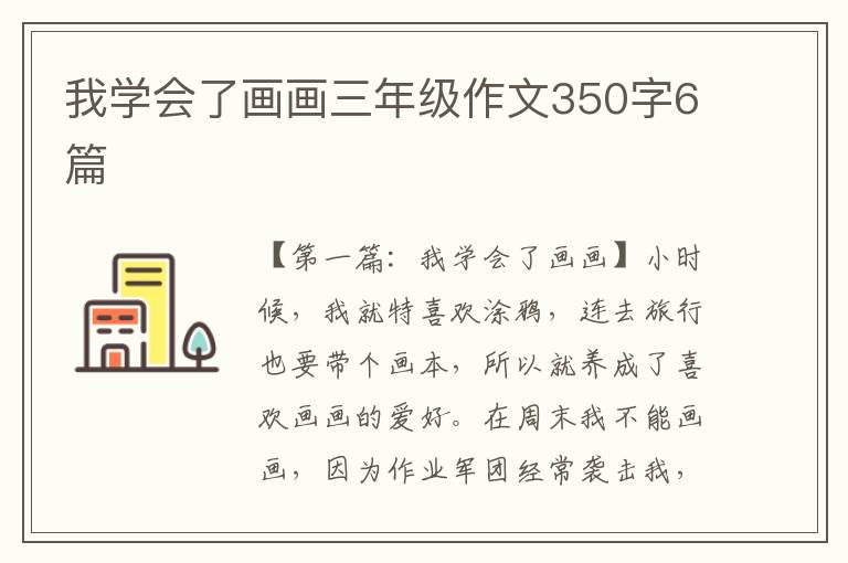 我学会了画画三年级作文350字6篇