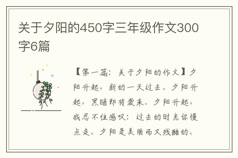 关于夕阳的450字三年级作文300字6篇