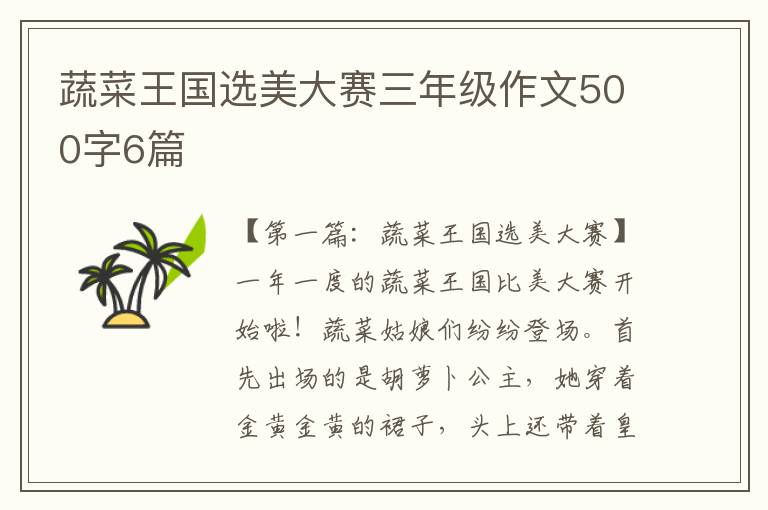 蔬菜王国选美大赛三年级作文500字6篇