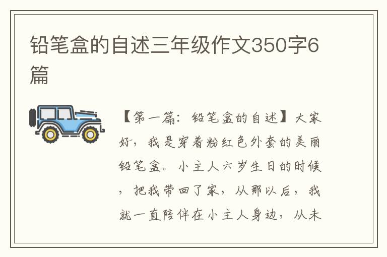 铅笔盒的自述三年级作文350字6篇