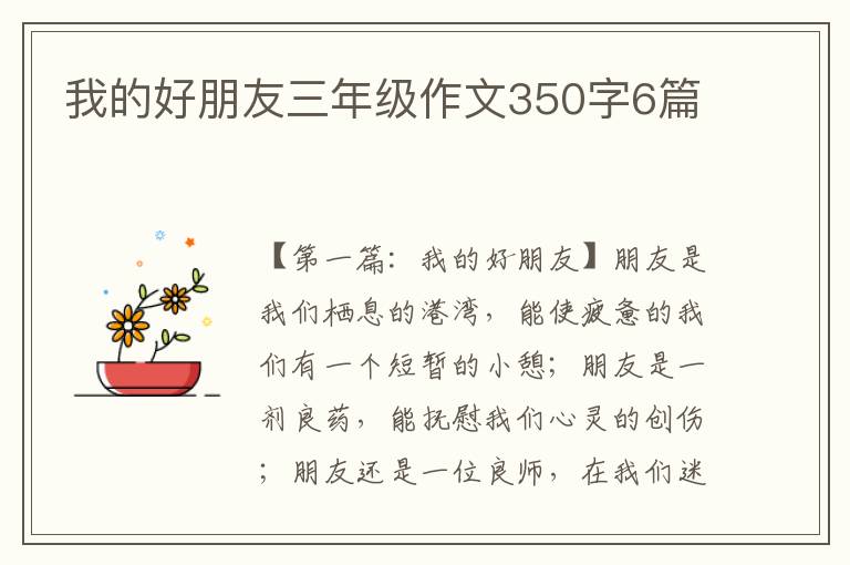 我的好朋友三年级作文350字6篇