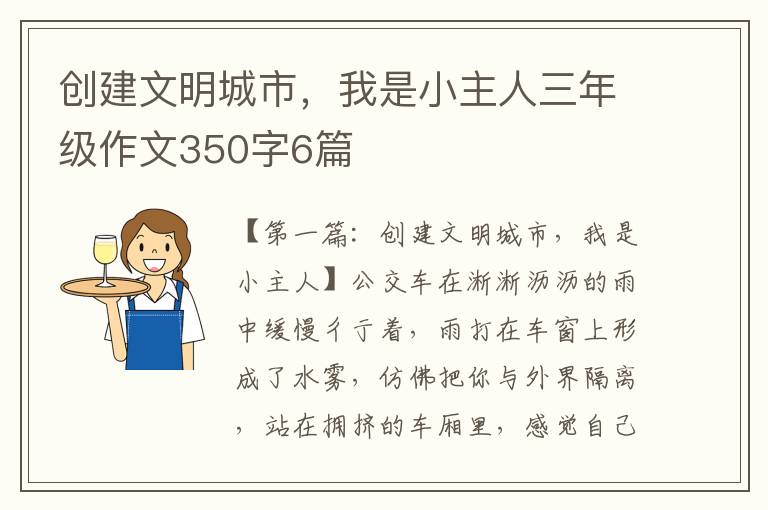 创建文明城市，我是小主人三年级作文350字6篇