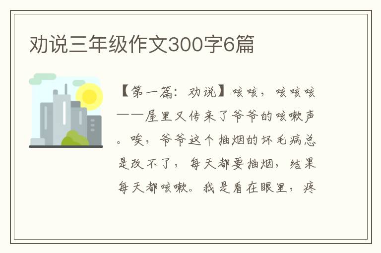 劝说三年级作文300字6篇