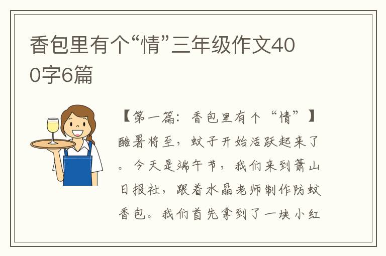 香包里有个“情”三年级作文400字6篇