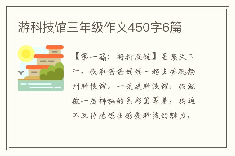 游科技馆三年级作文450字6篇