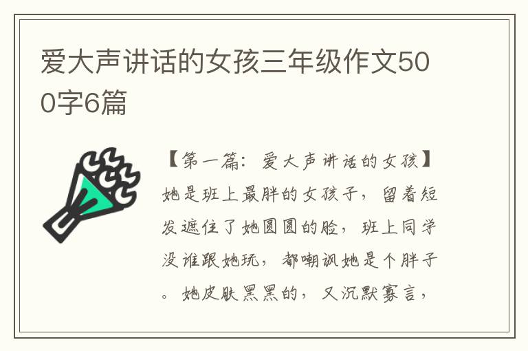 爱大声讲话的女孩三年级作文500字6篇