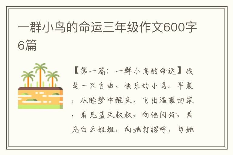 一群小鸟的命运三年级作文600字6篇