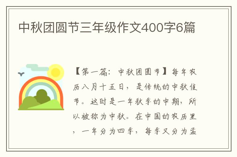 中秋团圆节三年级作文400字6篇