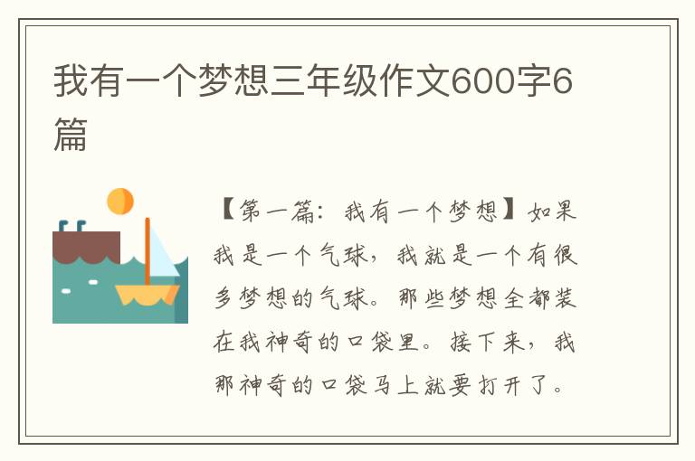 我有一个梦想三年级作文600字6篇