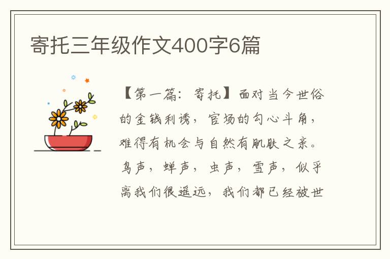 寄托三年级作文400字6篇