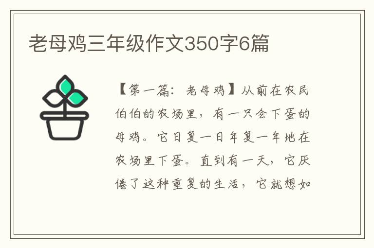 老母鸡三年级作文350字6篇