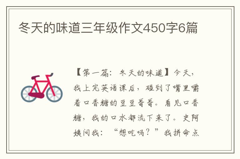 冬天的味道三年级作文450字6篇