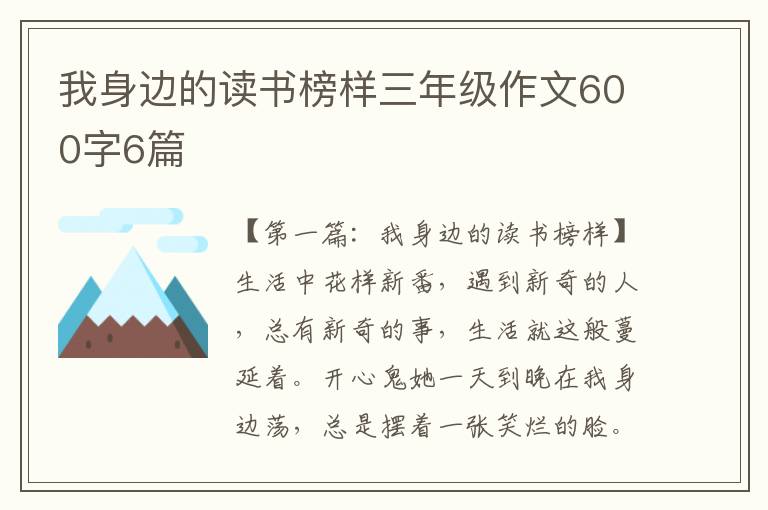 我身边的读书榜样三年级作文600字6篇