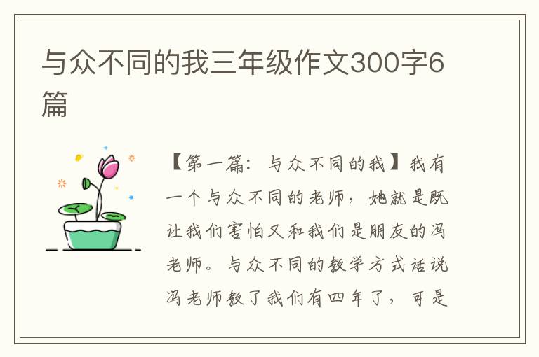 与众不同的我三年级作文300字6篇