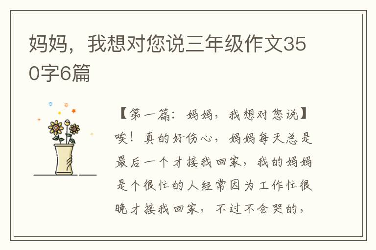 妈妈，我想对您说三年级作文350字6篇