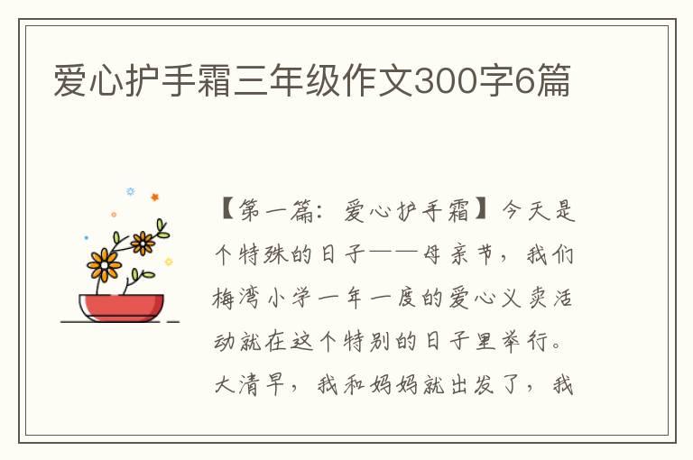 爱心护手霜三年级作文300字6篇