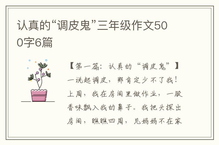 认真的“调皮鬼”三年级作文500字6篇