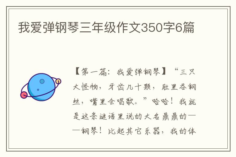 我爱弹钢琴三年级作文350字6篇