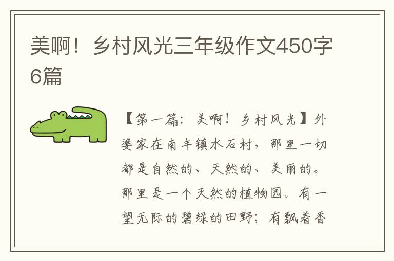 美啊！乡村风光三年级作文450字6篇