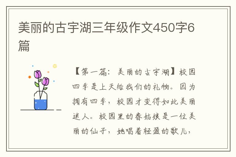 美丽的古宇湖三年级作文450字6篇