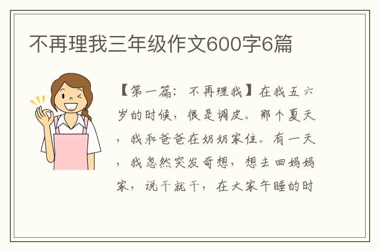 不再理我三年级作文600字6篇