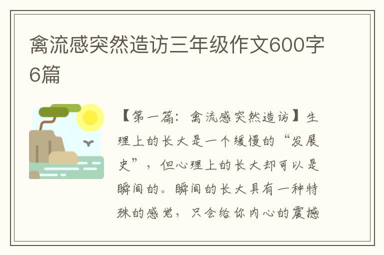 禽流感突然造访三年级作文600字6篇