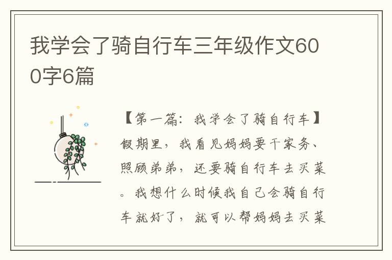 我学会了骑自行车三年级作文600字6篇