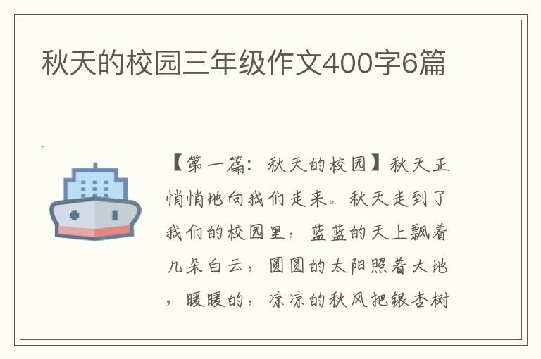 秋天的校园三年级作文400字6篇