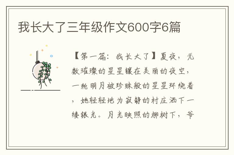 我长大了三年级作文600字6篇