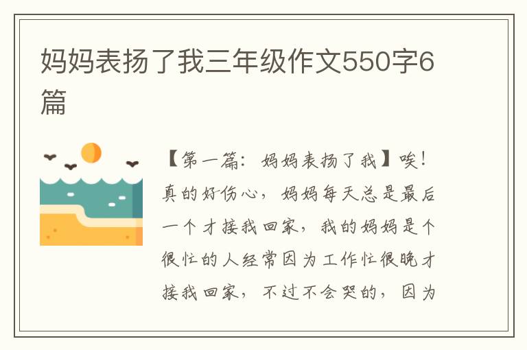 妈妈表扬了我三年级作文550字6篇